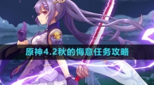 《原神》4.2秋的悔意任务攻略
