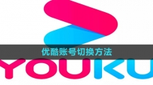 《优酷》账号切换方法