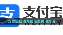 《支付宝》自动充值话费关闭方法