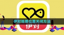 《伊对》地理位置关闭方法