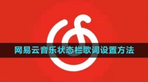 《网易云音乐》状态栏歌词设置方法