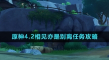 《原神》4.2相见亦是别离任务攻略