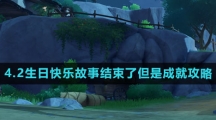 《原神》4.2生日快乐故事结束了但是成就攻略