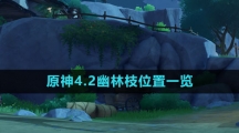 《原神》4.2幽林枝位置一览