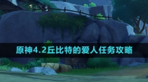 《原神》4.2丘比特的爱人任务攻略