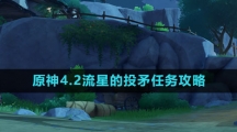 《原神》4.2流星的投矛任务攻略