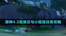 《原神》4.2流浪汉与小屁孩任务攻略