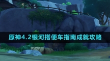 《原神》4.2银河搭便车指南成就攻略