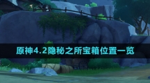《原神》4.2隐秘之所宝箱位置一览