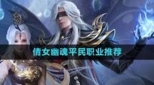 《倩女幽魂》平民职业推荐