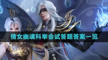 《倩女幽魂》科举会试答题答案一览