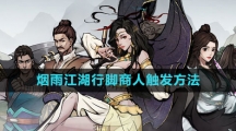 《烟雨江湖》行脚商人触发方法