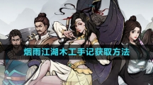 《烟雨江湖》木工手记获取方法