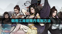 《烟雨江湖》避障丹炼制方法