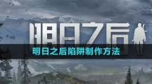 《明日之后》陷阱制作方法
