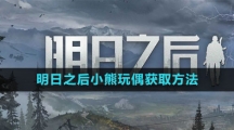 《明日之后》小熊玩偶获取方法