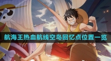 《航海王热血航线》空岛回忆点位置一览