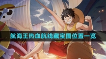 《航海王热血航线》藏宝图位置一览