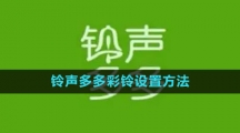《铃声多多》彩铃设置方法