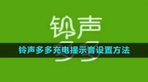 《铃声多多》充电提示音设置方法