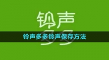 《铃声多多》铃声保存方法