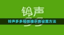 《铃声多多》短信提示音设置方法