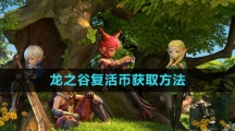 《龙之谷》复活币获取方法
