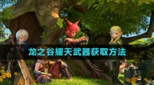 《龙之谷》耀天武器获取方法