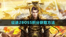 《征途2》BOSS积分获取方法