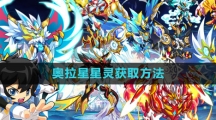 《奥拉星》星灵获取方法