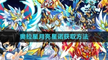 《奥拉星》月亮星诺获取方法
