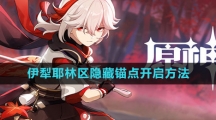 《原神》4.2伊犁耶林区隐藏锚点开启方法