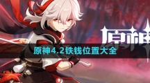 《原神》4.2铁钱位置大全