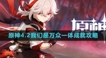 《原神》4.2我们是万众一体成就攻略