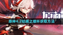 《原神》4.2枯竭之螺杯获取方法