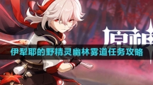 《原神》4.2伊犁耶的野精灵幽林雾道任务攻略