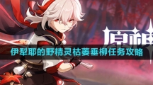 《原神》4.2伊犁耶的野精灵枯萎垂柳任务攻略