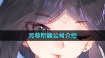 《元尊》所属公司介绍