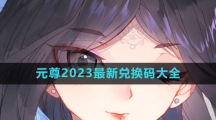 《元尊》2023最新兑换码大全