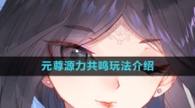 《元尊》源力共鸣玩法介绍