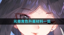 《元尊》角色升星材料一览