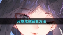 《元尊》成就获取方法