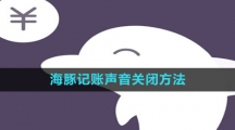 《海豚记账》声音关闭方法