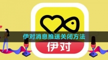 《伊对》消息推送关闭方法