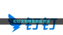 《钉钉》文档转发微信方法