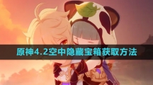 《原神》4.2空中隐藏宝箱获取方法
