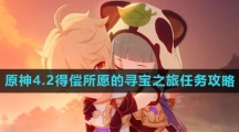 《原神》4.2得偿所愿的寻宝之旅任务攻略