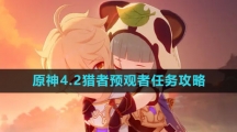 《原神》4.2猎者预观者任务攻略
