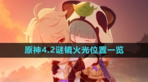 《原神》4.2谜镜火光位置一览