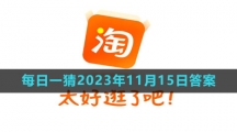 《淘宝》大赢家每日一猜2023年11月15日答案